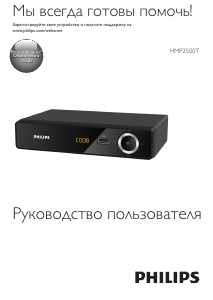 Руководство Philips HMP2500T Медиа-плейер