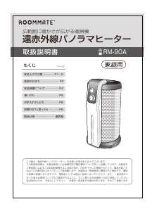 説明書 ルームメイト RM-90A ヒーター