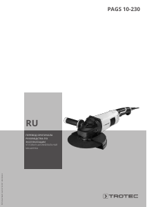 Руководство Trotec PAGS 10-230 Углошлифовальная машина