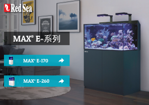 说明书 红海公 MAX E-170 水族箱