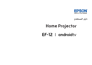 كتيب إبسون EF-12 بروجكتور