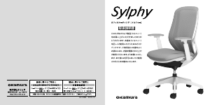 説明書 オカムラ Sylphy 事務用椅子