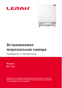 Руководство Leran BIF 102D Холодильник