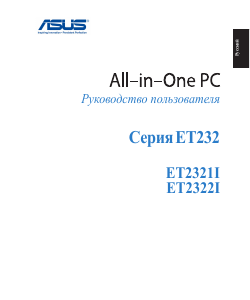 Руководство Asus ET2322IUKH Настольный ПК