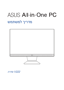 מדריך Asus V222UA Vivo AiO מחשב שולחן