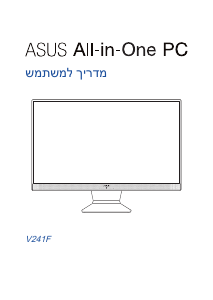 מדריך Asus V241FA Vivo AiO מחשב שולחן