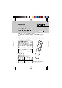 説明書 三陽 ICR-B68 オーディオレコーダー