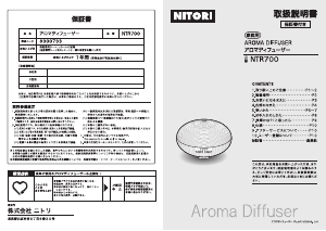 説明書 ニトリ NTR700 アロマディフューザー