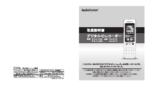 説明書 AudioComm ICR-U124N オーディオレコーダー