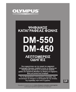 Εγχειρίδιο Olympus DM-450 Φορητοί εγγραφέας