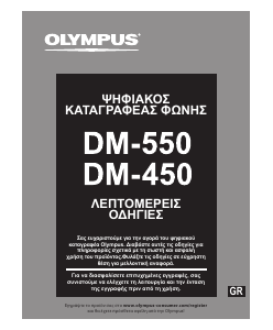 Εγχειρίδιο Olympus DM-550 Φορητοί εγγραφέας