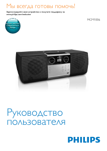 Руководство Philips MCM1006 Стерео-система