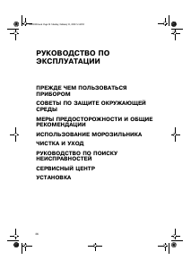 Руководство Whirlpool WV1660A+NFX Морозильная камера