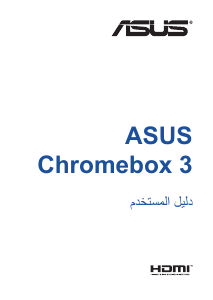 كتيب أسوس Chromebox 3 حاسب آلي سطح مكتب