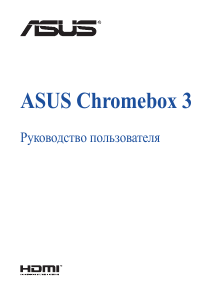 Руководство Asus Chromebox 3 Настольный ПК