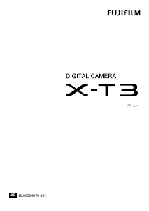كتيب فوجي فيلم X-T3 كاميرا رقمية
