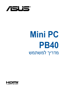 מדריך Asus PB40 Mini PC מחשב שולחן