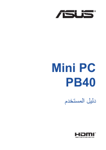 كتيب أسوس PB40 Mini PC حاسب آلي سطح مكتب