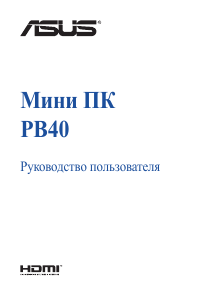 Руководство Asus PB40 Mini PC Настольный ПК