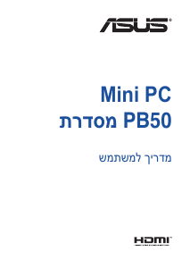 מדריך Asus PB50 Mini PC מחשב שולחן
