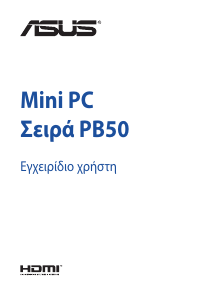 Εγχειρίδιο Asus PB50 Mini PC Επιτραπέζιος υπολογιστής