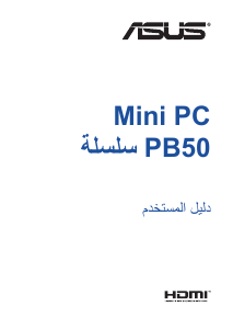 كتيب أسوس PB50 Mini PC حاسب آلي سطح مكتب