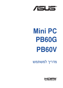 מדריך Asus PB60G Mini PC מחשב שולחן