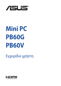 Εγχειρίδιο Asus PB60G Mini PC Επιτραπέζιος υπολογιστής