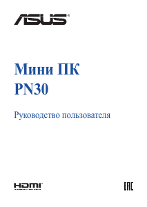 Руководство Asus PN30 Mini PC Настольный ПК