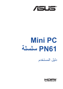 كتيب أسوس PN61 Mini PC حاسب آلي سطح مكتب