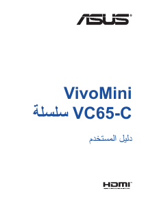 كتيب أسوس VC65-C VivoMini حاسب آلي سطح مكتب