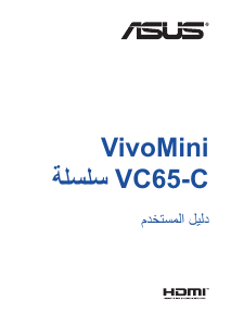 كتيب أسوس VC65-C1 VivoMini حاسب آلي سطح مكتب