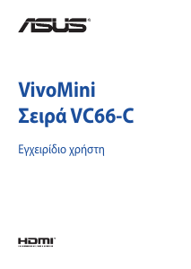 Εγχειρίδιο Asus VC66-C VivoMini Επιτραπέζιος υπολογιστής