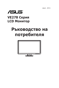 Наръчник Asus VE278H LCD монитор