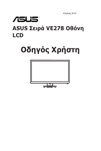 Εγχειρίδιο Asus VE278H Οθόνη LCD