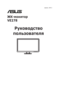 Руководство Asus VE278N ЖК монитор