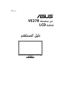 كتيب أسوس VE278N شاشة LCD