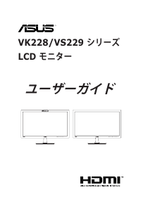 説明書 エイスース VK228H 液晶モニター