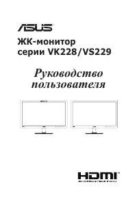 Руководство Asus VK228S ЖК монитор