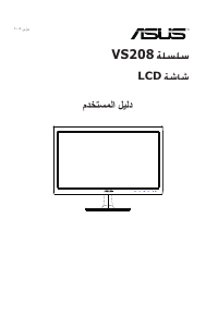 كتيب أسوس VS208NR شاشة LCD
