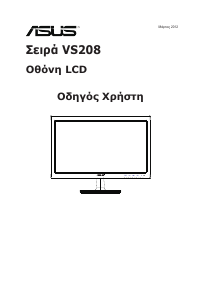 Εγχειρίδιο Asus VS208NR Οθόνη LCD