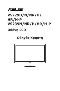 Εγχειρίδιο Asus VS229H-P Οθόνη LCD