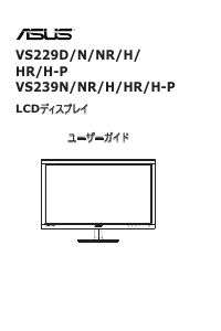 説明書 エイスース VS229HR 液晶モニター