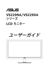 説明書 エイスース VS229NA-W 液晶モニター