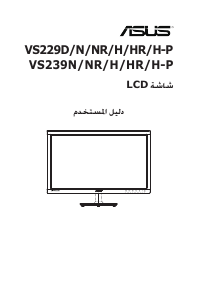 كتيب أسوس VS239NR شاشة LCD