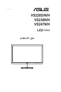 كتيب أسوس VS247HR شاشة LCD