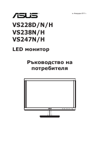 Наръчник Asus VS247HR LCD монитор