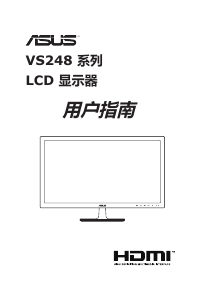 说明书 华硕 VS248HR 液晶显示器