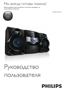 Руководство Philips FWD410 Стерео-система