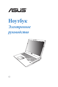 Руководство Asus GFX70JS Ноутбук